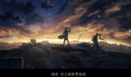 三体漫画,宇宙奥秘与人类命运的科幻史诗